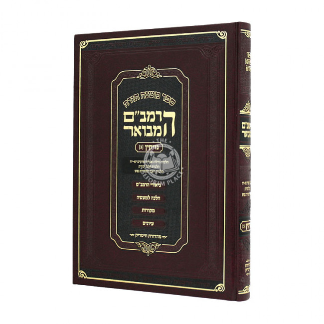 HaRambam Hamevour - Nezikin 2 Large  / הרמב"ם המבואר - נזיקין ב גדול