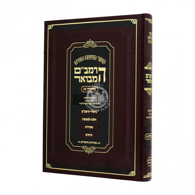 HaRambam Hamevour - Nezikin 1 Large  / הרמב"ם המבואר - נזיקין א גדול