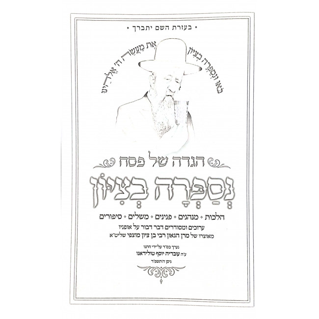 Haggadah Shel Pesach Nisapra B'Tzion / הגדה של פסח נספרה בציון Haggadah Shel Pesach Nisapra B'Tzion / הגדה של פסח נספרה בציון