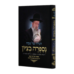Haggadah Shel Pesach Nisapra B'Tzion / הגדה של פסח נספרה בציון