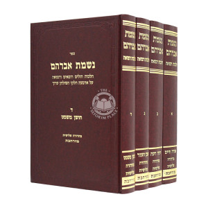 Nishmas Avraham            /           נשמת אברהם