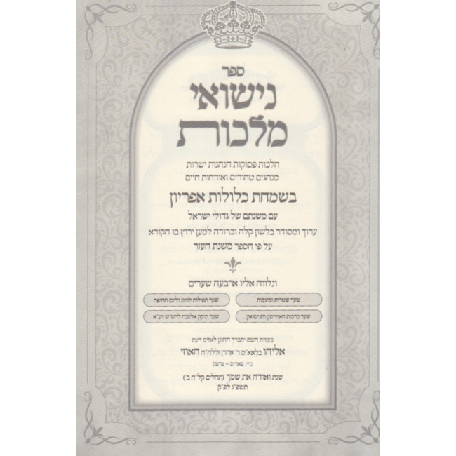 Nisuei Malchus  / נישואי מלכות - הלכות אירוסין ונישואין