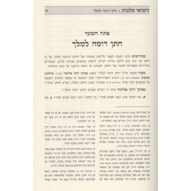 Nisuei Malchus  / נישואי מלכות - הלכות אירוסין ונישואין