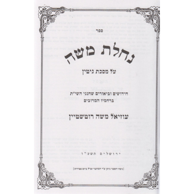 Nachalas Moshe Al Hashas - Gittin / נחלת משה על הש"ס - גיטין Nachalas Moshe Al Hashas - Gittin / נחלת משה על הש"ס - גיטין