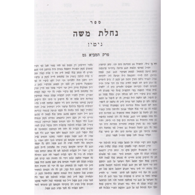 Nachalas Moshe Al Hashas - Gittin / נחלת משה על הש"ס - גיטין Nachalas Moshe Al Hashas - Gittin / נחלת משה על הש"ס - גיטין
