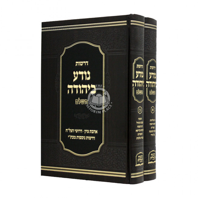 Drashos Nodah B'Yehuda Hashalem 2 Volumes  /  דרשות נודע ביהודה השלם ב כרכים