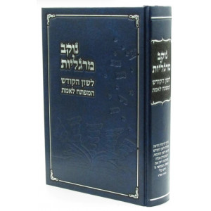 Nokev Margaliyos  /  נוקב מרגליות לשון הקודש המפתח לאמת