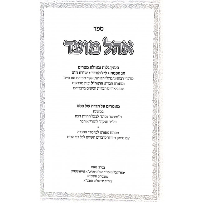 Ohel Moed Pesach / אהל מועד פסח Ohel Moed Pesach / אהל מועד פסח