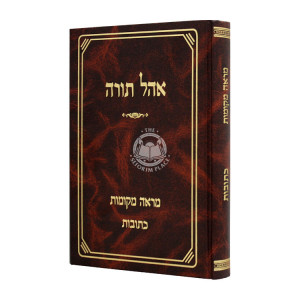 Ohel Torah Mareh Mekomos - Kesubos  / אהל תורה מראה מקומות - כתובות