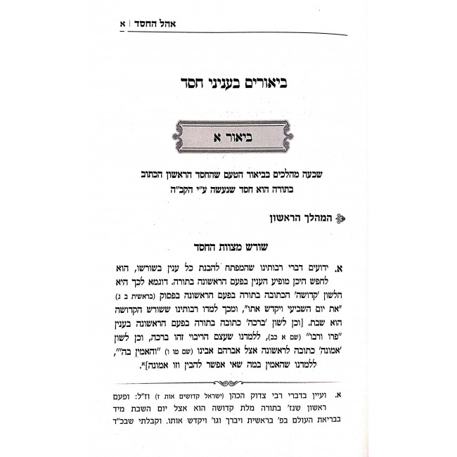 Ohel HaChesed / אהל החסד - יסודות בענייני גמילות חסדים Ohel HaChesed / אהל החסד - יסודות בענייני גמילות חסדים