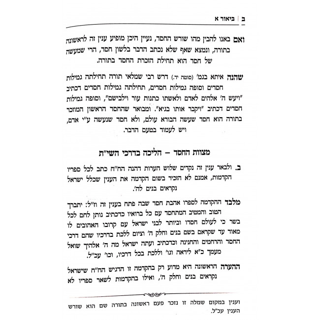 Ohel HaChesed / אהל החסד - יסודות בענייני גמילות חסדים Ohel HaChesed / אהל החסד - יסודות בענייני גמילות חסדים