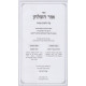 Ohr Hashulchan - Hilchos Mezuzah  /  אור השלחן - הלכות מזוזה