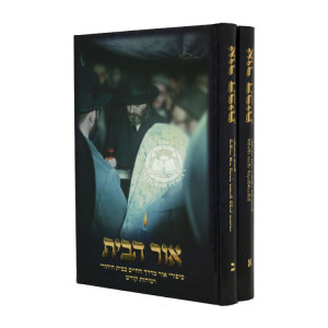 Ohr Habayis 2 Volumes / אור הבית ב כרכים