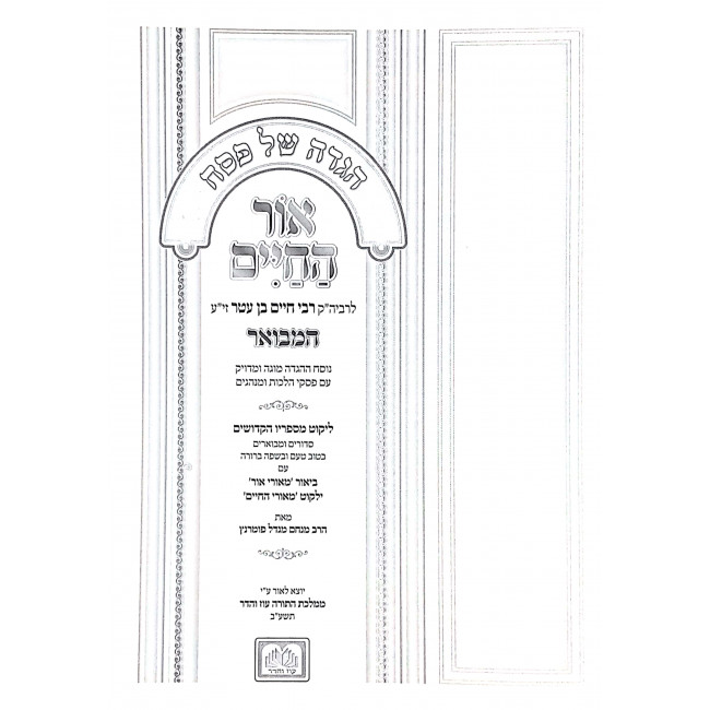 Haggadah Shel Pesach Ohr Hachaim Hamevuar / הגדה של פסח אור החיים המבואר Haggadah Shel Pesach Ohr Hachaim Hamevuar / הגדה של פסח אור החיים המבואר