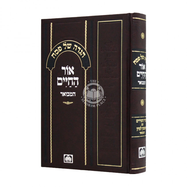 Haggadah Shel Pesach Ohr Hachaim Hamevuar / הגדה של פסח אור החיים המבואר Haggadah Shel Pesach Ohr Hachaim Hamevuar / הגדה של פסח אור החיים המבואר