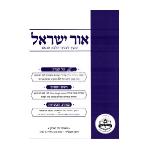 Ohr Yisroel Gilyon 88 / אור ישראל גליון פח