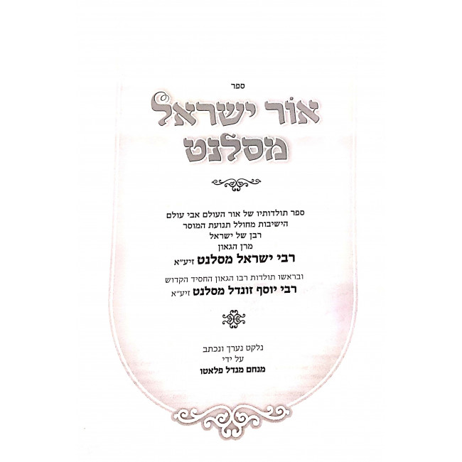 Ohr Yisroel Mesalant  /  אור ישראל מסלנט