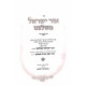Ohr Yisroel Mesalant  /  אור ישראל מסלנט