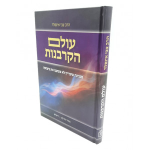 Olam Hakorbanos  /  עולם הקרבנות