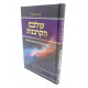 Olam Hakorbanos  /  עולם הקרבנות