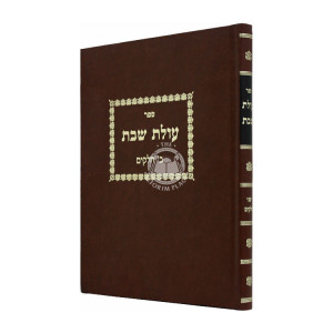 Olas Shabbos Beis Chalakim / עולת שבת ב חלקים