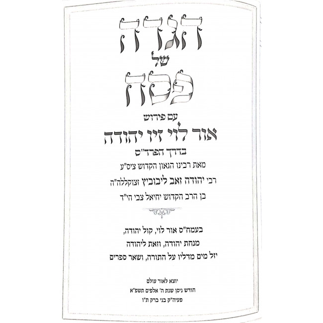 Haggadah Shel Pesach Ohr Levi - Ziv Yehuda / הגדה של פסח אור לוי - זיו יהודה Haggadah Shel Pesach Ohr Levi - Ziv Yehuda / הגדה של פסח אור לוי - זיו יהודה