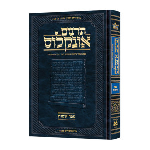 Targum Onkelus - Shemos  / תרגום אונקלוס - שמות