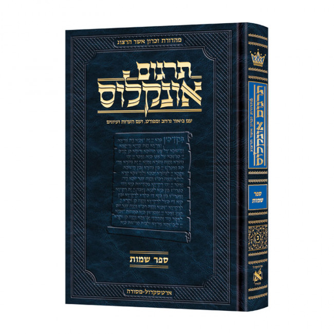 Targum Onkelus - Shemos  / תרגום אונקלוס - שמות