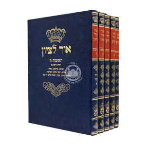 Ohr L'ztion- Teshuvos - 5 Volume set / אור לציון - תשובות -  ה כרכים