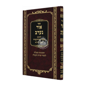 Or Naarav  /  אור נערב