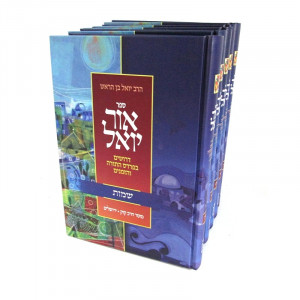 Ohr Yoel Derushim Al HaTorah  /  אור יואל דרושים על התורה