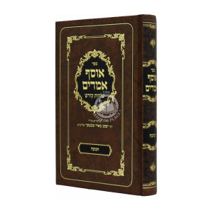 Osef Amarim Chanukah / אוסף אמרים חנוכה