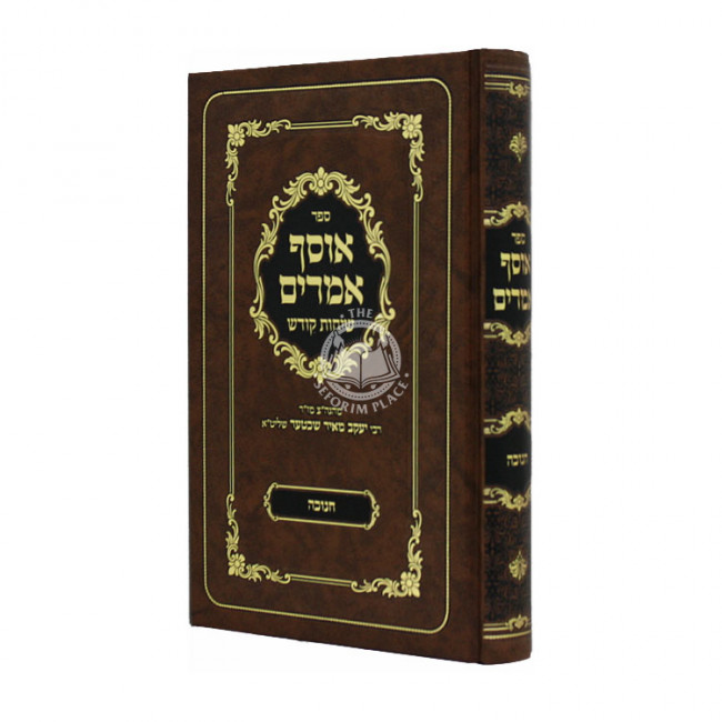 Osef Amarim Chanukah / אוסף אמרים חנוכה
