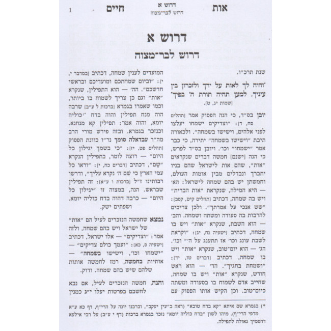 Os Chaim Siach Chaim - Ben Ish Chai / אות חיים שיח חיים - בן איש חי Os Chaim Siach Chaim - Ben Ish Chai / אות חיים שיח חיים - בן איש חי