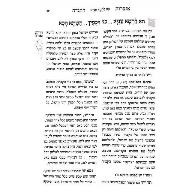 Otzros Hahaggadah - Haggadah Shel Pesach (New Edition) / אוצרות ההגדה - הגדה של פסח (מדורה חדשה) Otzros Hahaggadah - Haggadah Shel Pesach (New Edition) / אוצרות ההגדה - הגדה של פסח (מדורה חדשה)