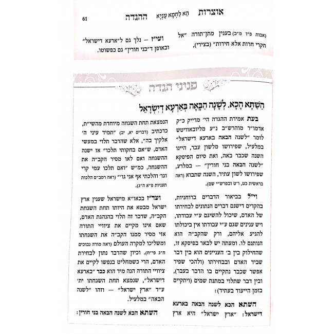 Otzros Hahaggadah - Haggadah Shel Pesach (New Edition) / אוצרות ההגדה - הגדה של פסח (מדורה חדשה) Otzros Hahaggadah - Haggadah Shel Pesach (New Edition) / אוצרות ההגדה - הגדה של פסח (מדורה חדשה)