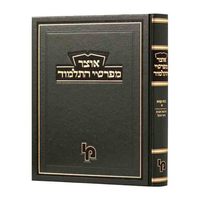 Otzer Mifarshei HaTalmud Baba Kama Volume 1 / אוצר מפרשי התלמוד בבא קמא א