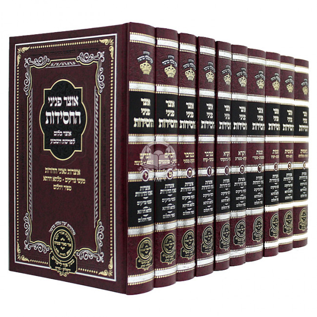 Otzer Pninai Hachassidus Al HaTorah 10 Volumes  /  אוצר פניני החסידות - על התורה י' כרכים