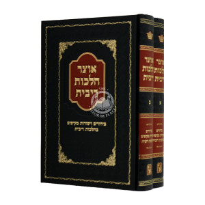 Otzer Hilchos Ribis 2 Volumes  / אוצר הלכות ריבית ב כרכים