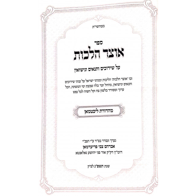 Otzer Halachos Shiduchim VeNisuin / אוצר הלכות שידוכים ונישואין