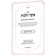 Otzer Halachos Shiduchim VeNisuin / אוצר הלכות שידוכים ונישואין