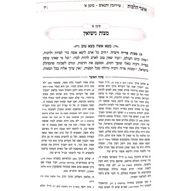 Otzer Halachos Shiduchim VeNisuin / אוצר הלכות שידוכים ונישואין