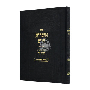 Otzros Chaim / אוצרות חיים
