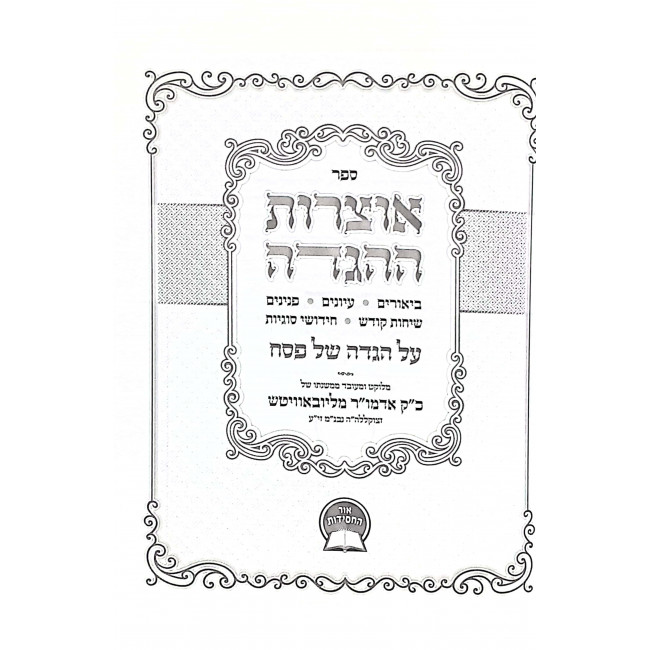 Otzros Hahaggadah Haggadah Shel Pesach / אוצרות ההגדה הגדה של פסח Otzros Hahaggadah Haggadah Shel Pesach / אוצרות ההגדה הגדה של פסח