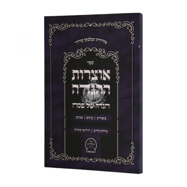 Otzros Hahaggadah Haggadah Shel Pesach   /  אוצרות ההגדה הגדה של פסח