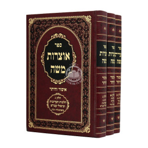 Otzros Moshe Issur Vihittur 3 Volumes / אוצרות משה איסור והיתר ג כרכים