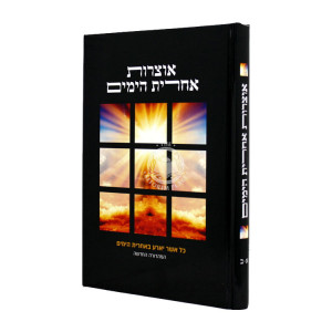 Otzros Acharis HaYamim  /  אוצרות אחרית הימים