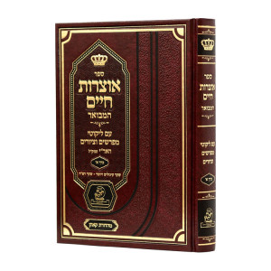 Otzros Chaim Im Likutei Meforshim Volume 1 / אוצרות חיים עם ליקוטי מפרשים חלק א
