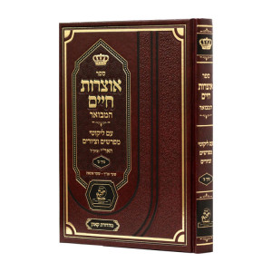 Otzros Chaim Im Likutei Meforshim Volume 2 / אוצרות חיים עם ליקוטי מפרשים חלק ב
