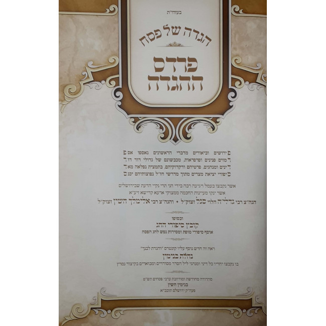 Pardes Hahaggadah / פרדס ההגדה Pardes Hahaggadah / פרדס ההגדה